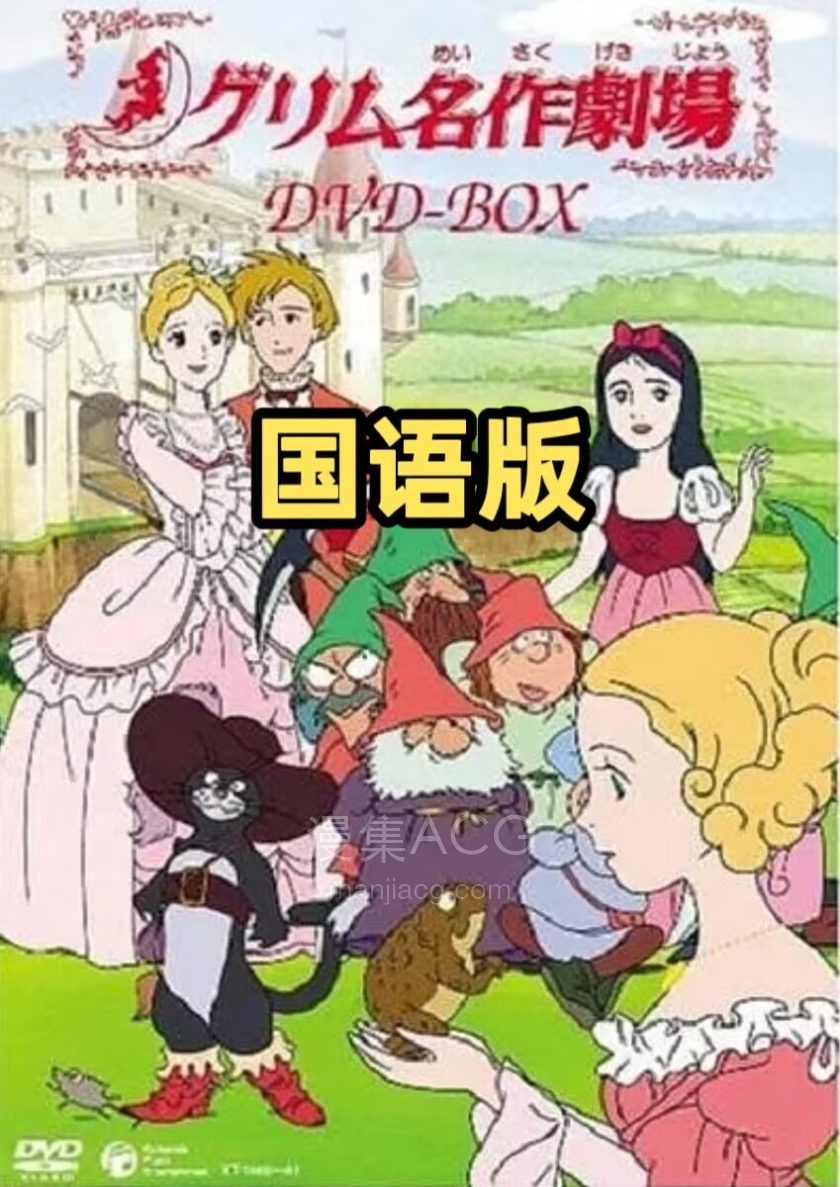 《格林名著剧场》全2季 国语版 百度网盘