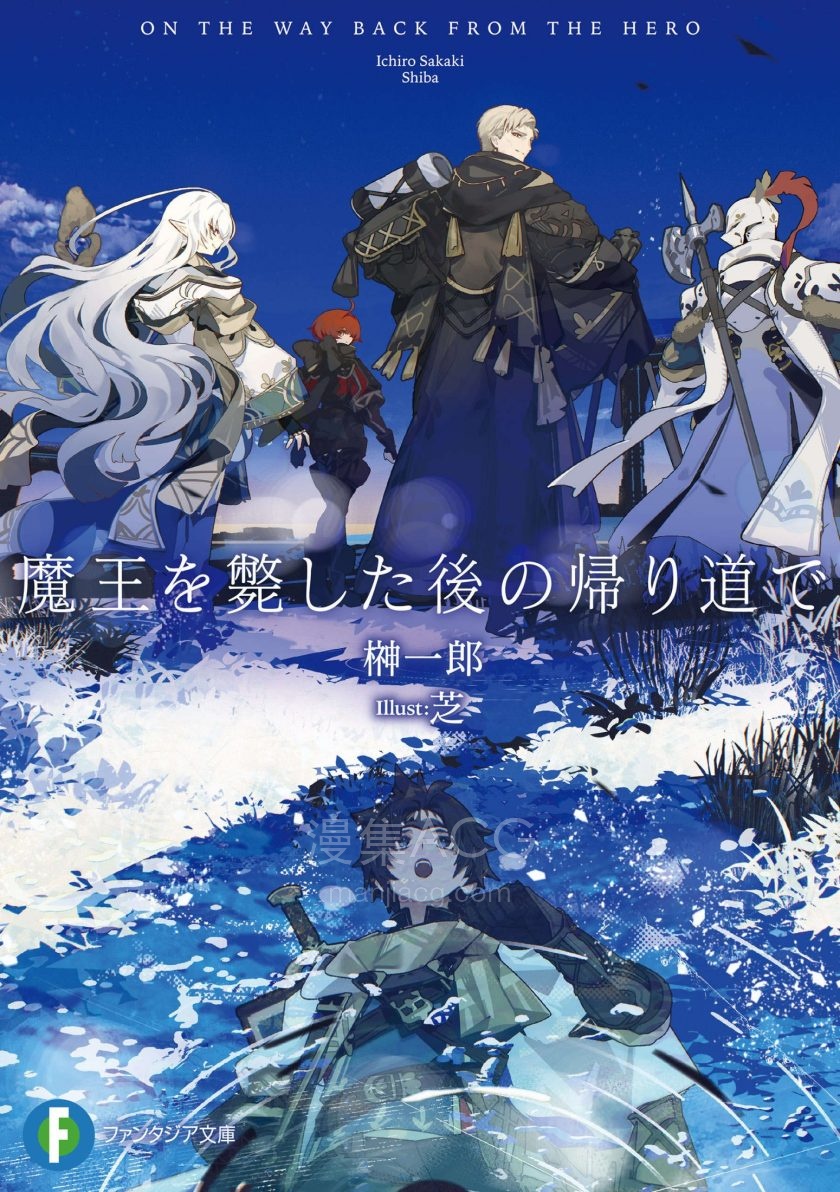 【轻小说】【完结】《打倒魔王之后的归途》全一卷 EPUB 夸克网盘下载