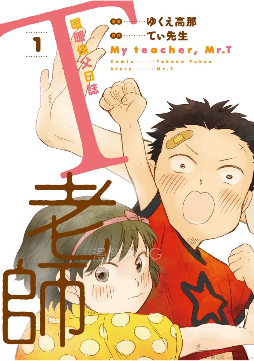 【漫画】【完结】《T老师暖暖保父日志》1-7卷 JPG/PDF 百度网盘 / 夸克网盘 下载
