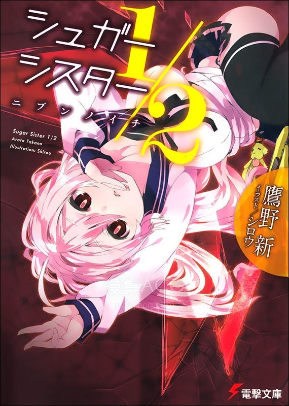 【轻小说】【完结】《Sugar Sister 1∕2》1-2卷 EPUB 百度网盘下载
