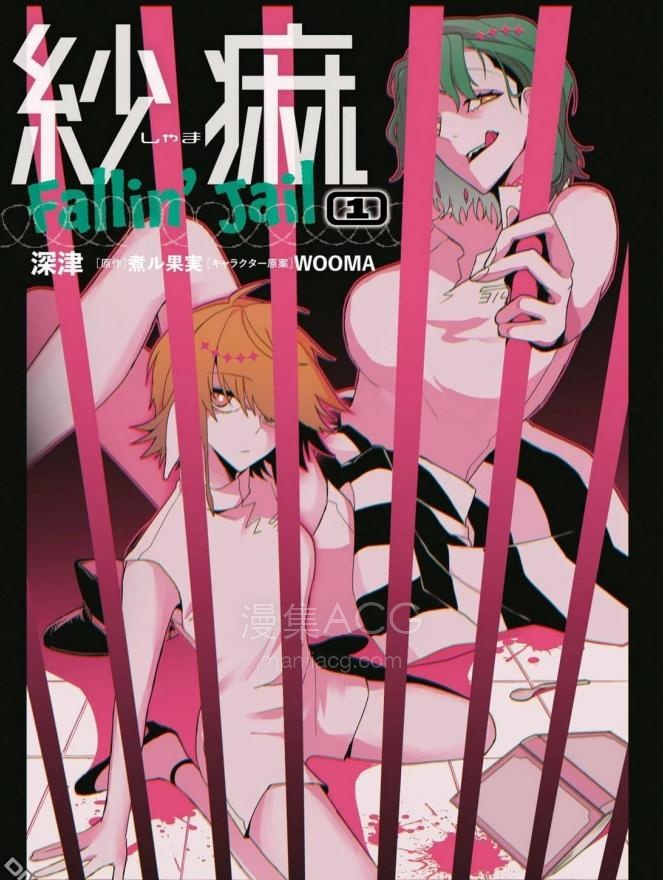 【漫画】【连载中】《纱麻 Fallin’ Jail》1-3话 PDF夸克网盘下载
