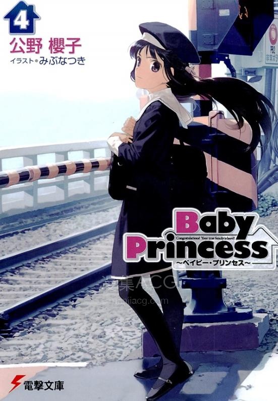 【轻小说】《宝贝公主Baby Princess》1-4卷 EPUB 百度网盘下载