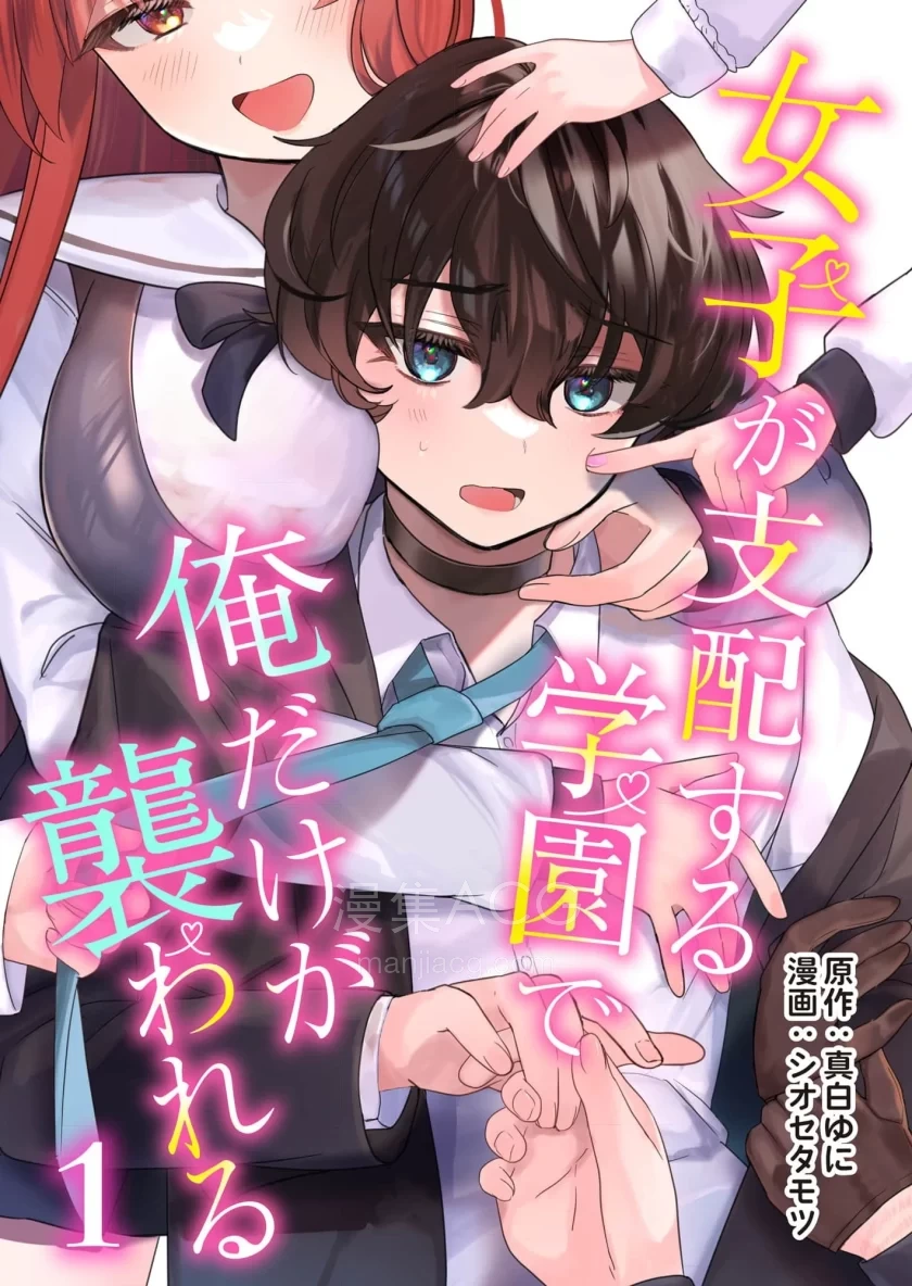 【漫画】【连载中】《在由女子支配的学园里只有我被袭击》1-8话 PDF 百度网盘下载