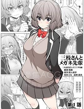 【漫画】【连载】《三枝同学与眼镜前辈》1-12话 PDF 夸克下载