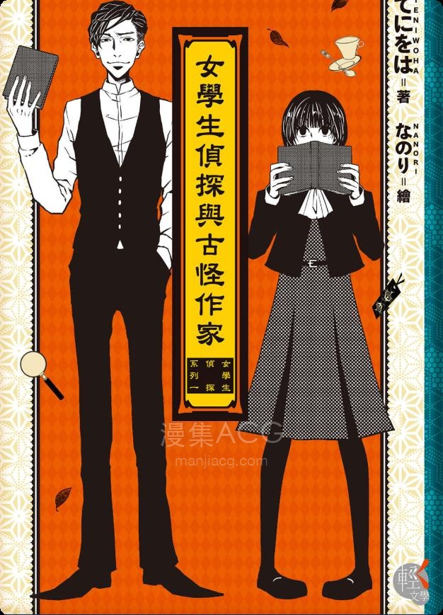 【轻小说】【连载中】《女学生侦探系列》1-2卷 EPUB 百度网盘下载