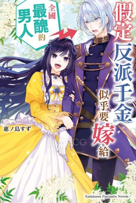 【轻小说】【完结】《假定反派千金似乎要嫁给全国最丑的男人》全一卷 EPUB 夸克网盘下载