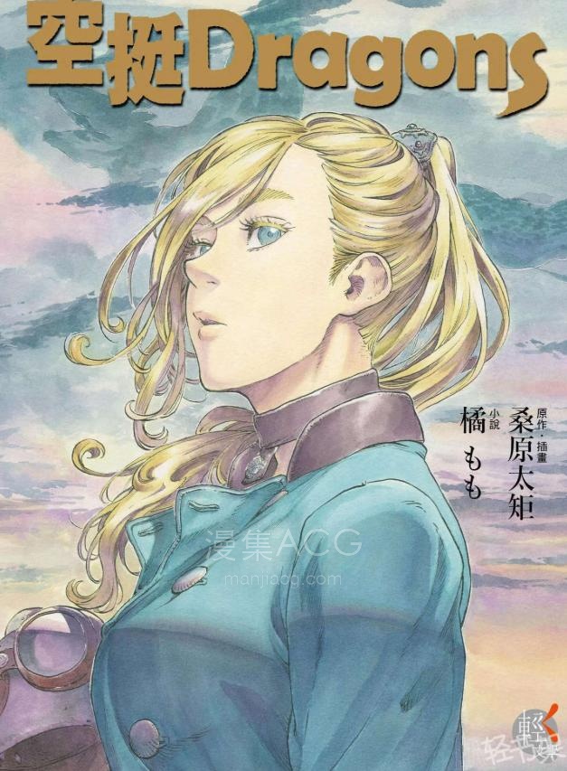【轻小说】【完结】《空挺Dragons》全一卷 EPUB 夸克网盘下载