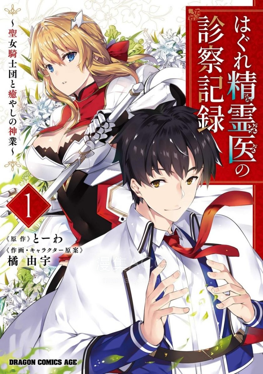 【漫画】【完结】《孤独精灵医师的诊察记录~圣女骑士团和治愈奇迹~》JPG 夸克网盘下载 【漫画】【完结】《孤独精灵医师的诊察记录~圣女骑士团和治愈奇迹~》JPG 夸克网盘下载