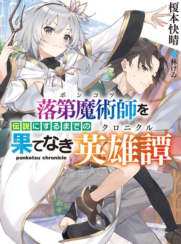 【轻小说】【完结】《落第魔术师走向传说的无尽之路》全一卷 EPUB 夸克网盘下载