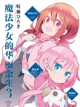【漫画】【完结】《魔法少女的华丽余生》1-39话 PDF 夸克下载