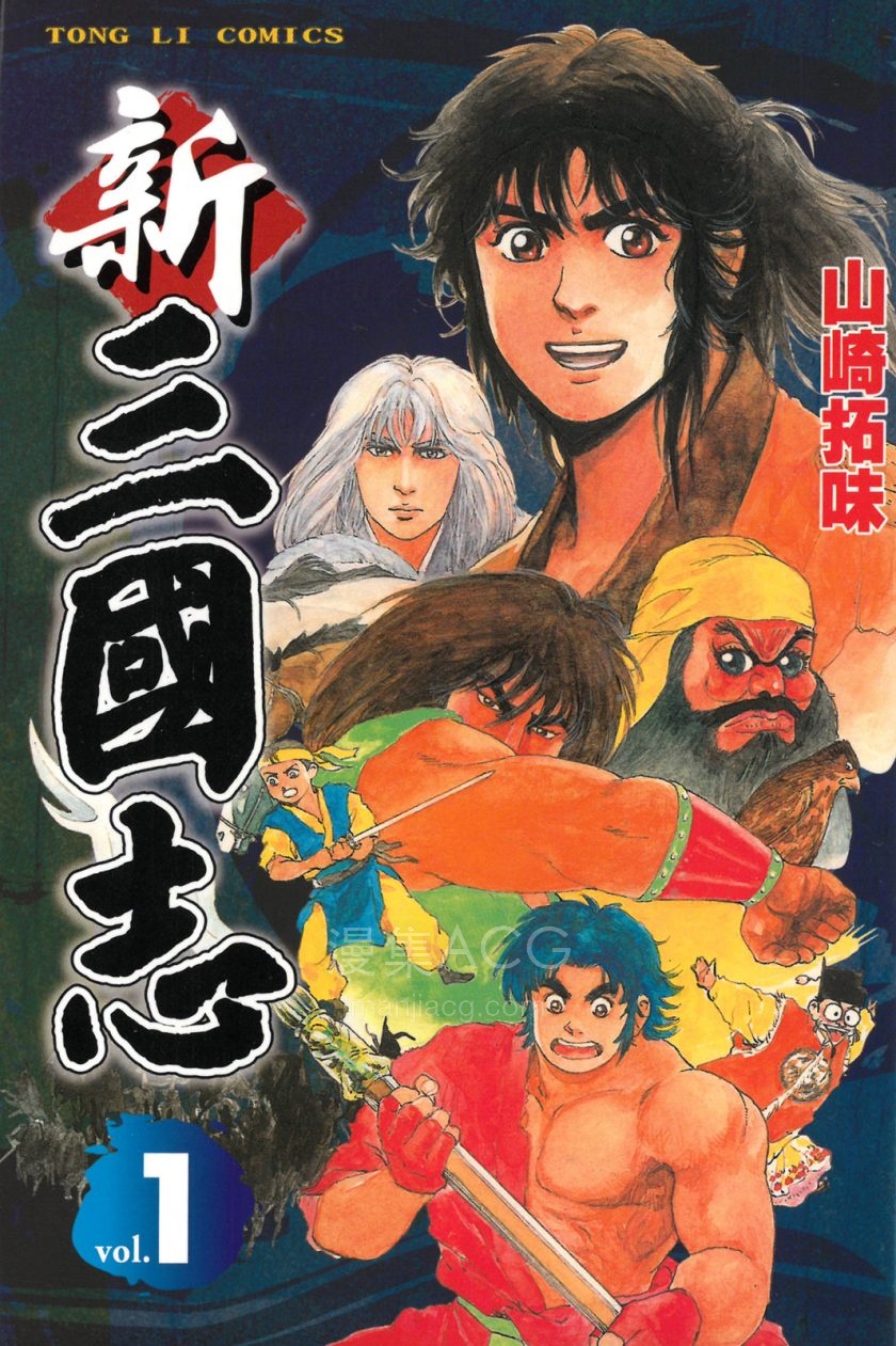 【漫画】【完结】《新三国志》1-6卷 JPG 夸克网盘下载