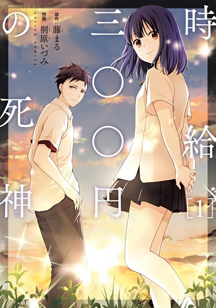 【漫画】【完结】《时薪300日元的死神》1-12话 PDF 夸克网盘下载