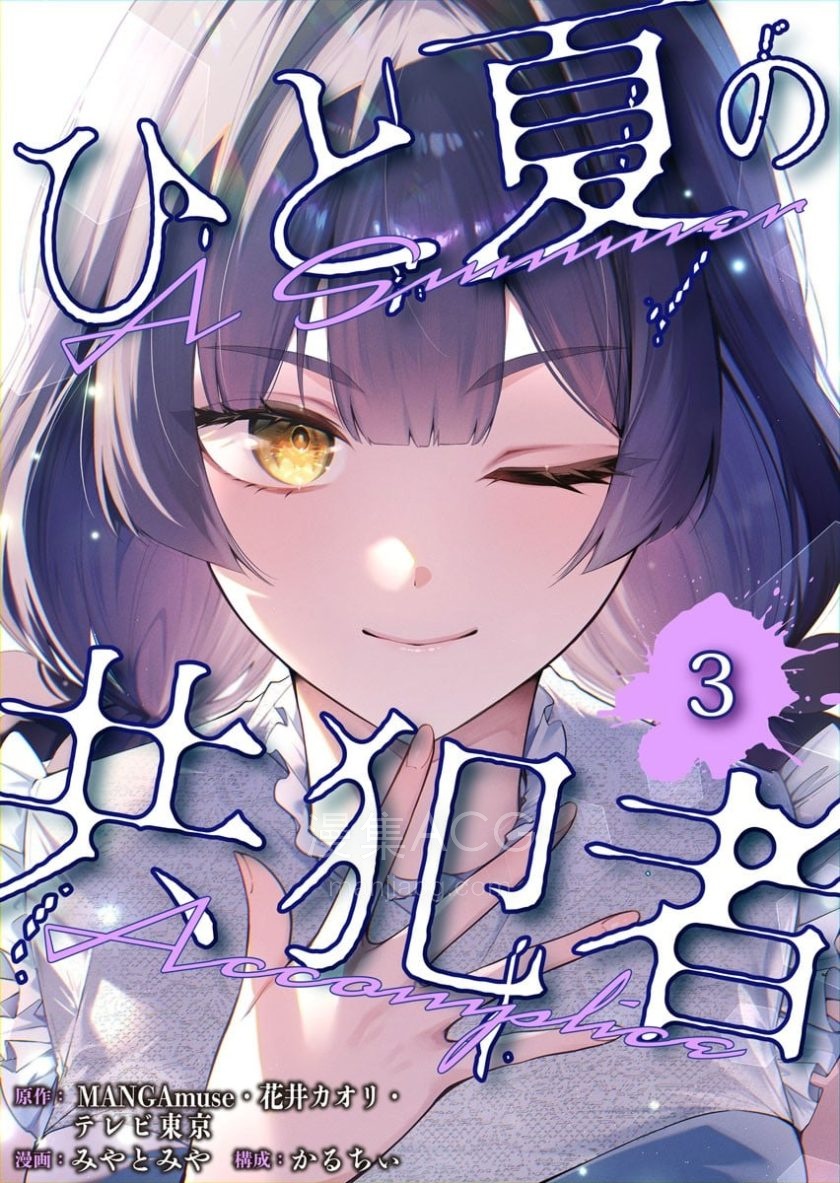 【漫画】【连载中】《盛夏的帮凶》1-20话 PDF 百度网盘下载