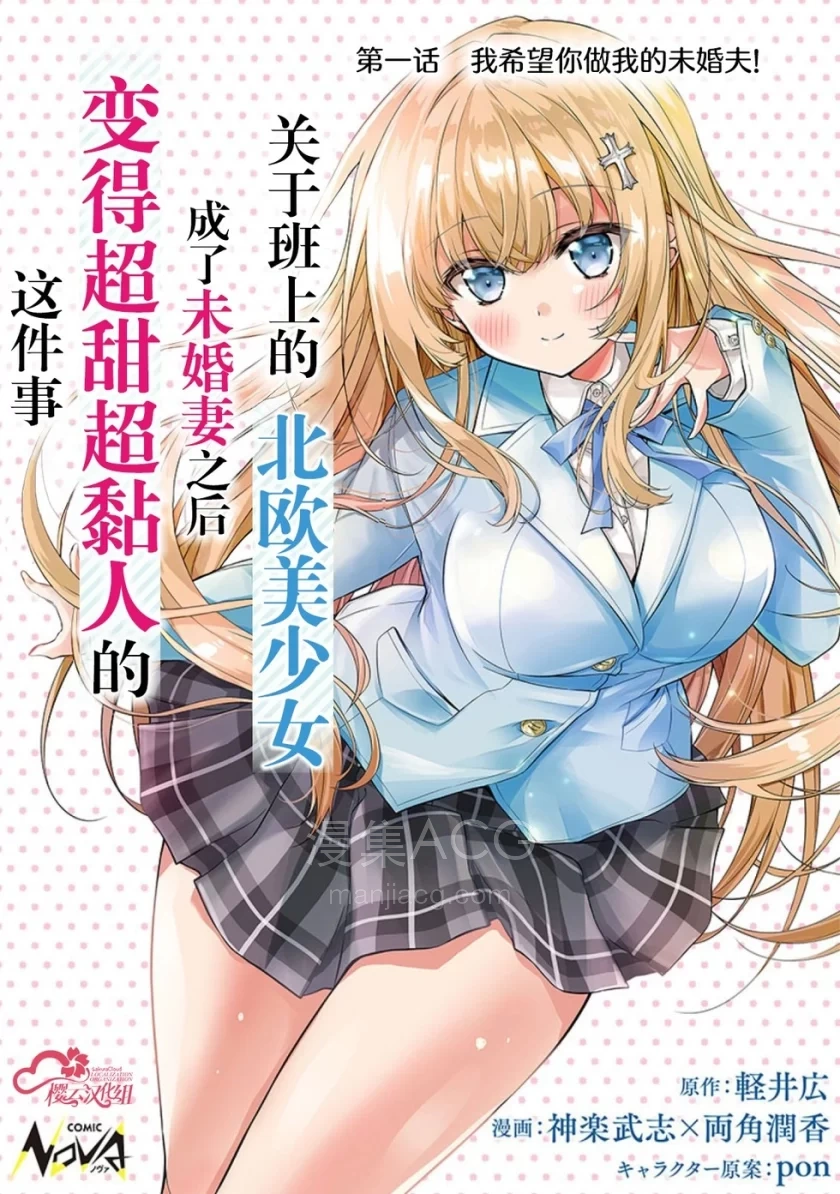 【漫画】【连载中】《同班的北欧美少女，成为我的未婚妻后却变得爱黏人撒娇​​》1-4话 PDF 夸克网盘下载