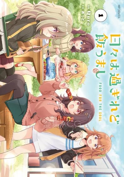 【漫画】【连载中】《时光流逝，饭菜依旧美味》1-14话 JPG/PDF 夸克网盘下载