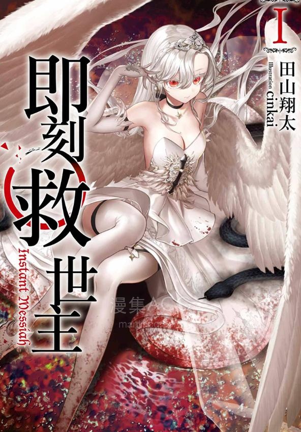 【轻小说】【完结】《即刻救世主》全一卷 EPUB 百度网盘下载