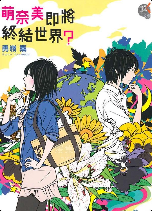 【轻小说】《萌奈美即将终结世界》1-2卷 EPUB 夸克网盘下载