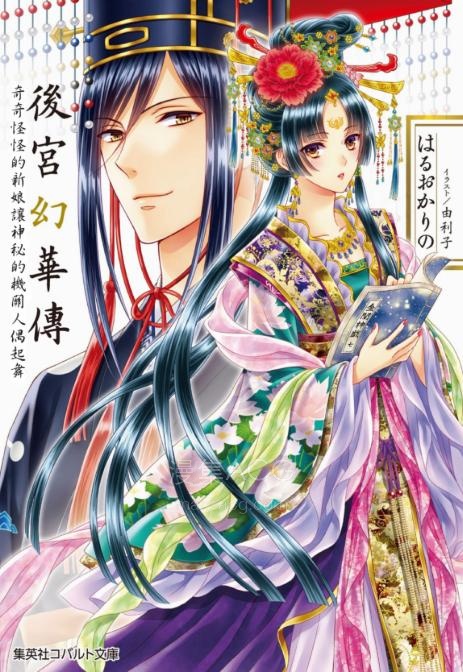 【轻小说】【完结】《后宫幻华传》全一卷 EPUB 夸克网盘下载