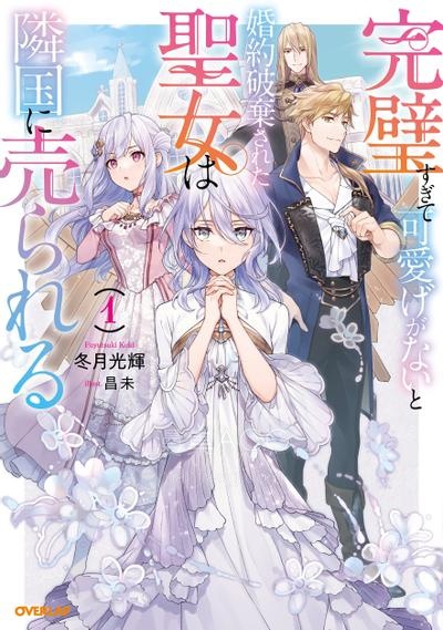 【漫画】【连载中】《圣女因太过完美不够可爱而被废除婚约并卖到邻国》1-38话 JPG/PDF 夸克网盘下载