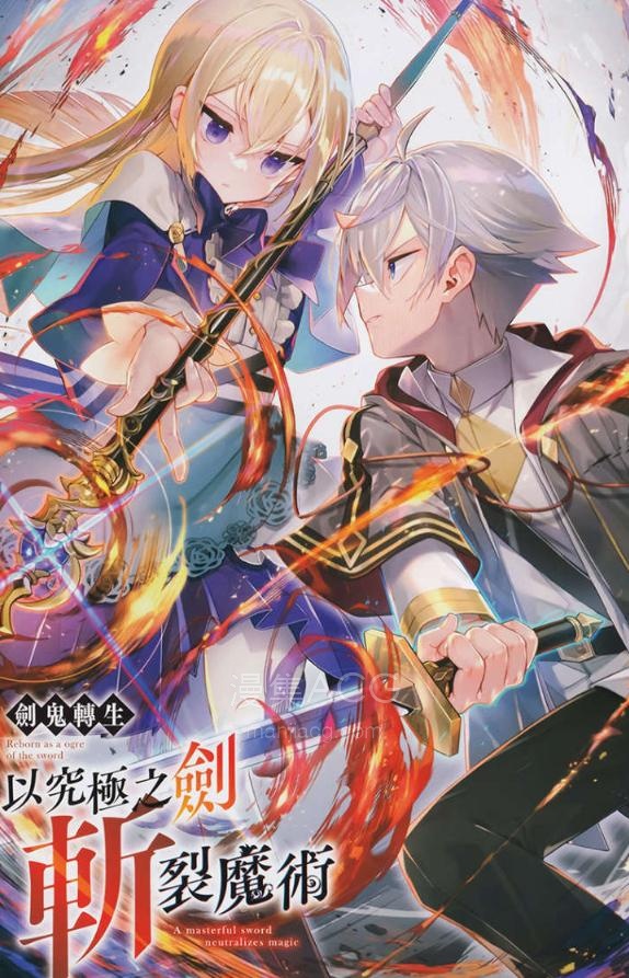 【轻小说】【完结】《剑鬼转生 以究极之剑斩裂魔》全一卷 EPUB 夸克网盘下载