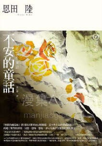 【轻小说】【完结】《不安的童话》全一卷 EPUB 百度网盘下载
