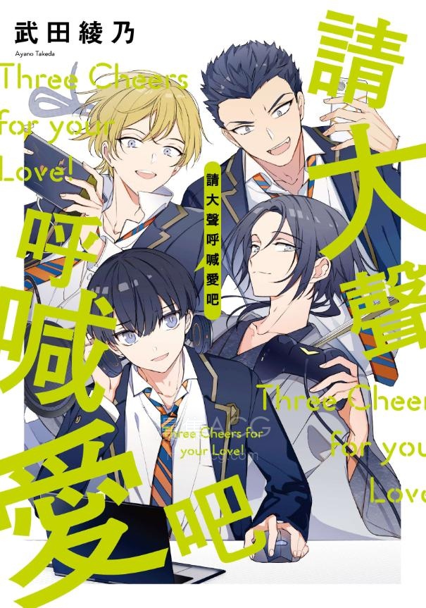 【轻小说】【完结】《请大声呼喊爱吧》全一卷 EPUB 夸克网盘下载