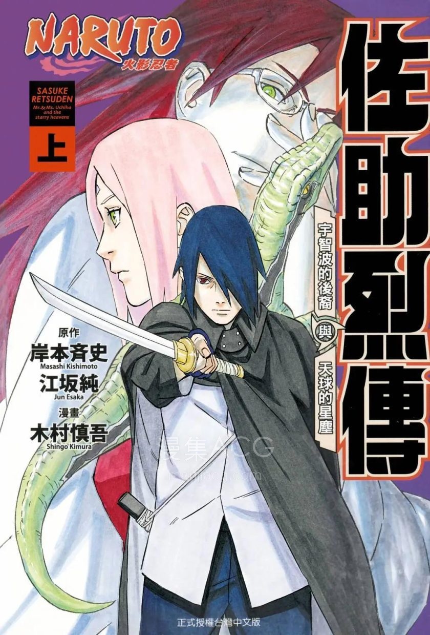 【漫画】【完结】《火影忍者 佐助烈传 宇智波的后裔与天球的星尘》1-2卷 PDF 夸克网盘下载