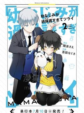 【漫画】【完结】《过度保护我的青梅竹马（妈妈）真烦人》1-13话 PDF 夸克下载