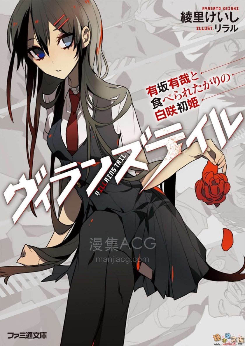 【轻小说】【完结】《VillainsTail 有坂有哉与渴望被吃的白咲初姫》全一卷 EPUB 百度网盘下载