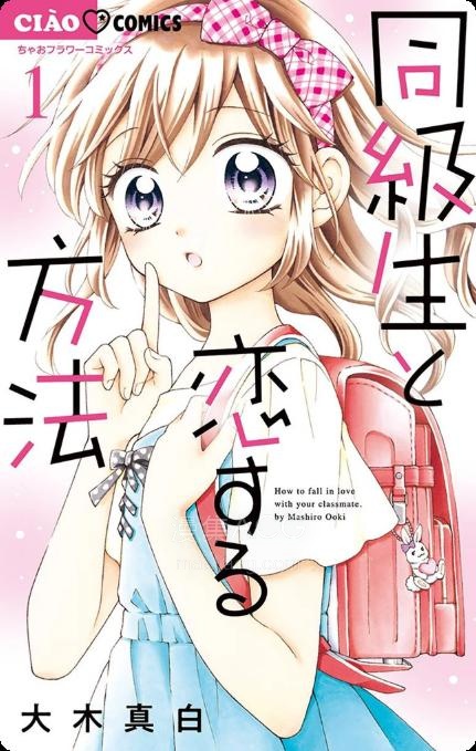 【漫画】【连载中】《和同班同学的恋爱方法》1-10话 PDF 夸克网盘下载