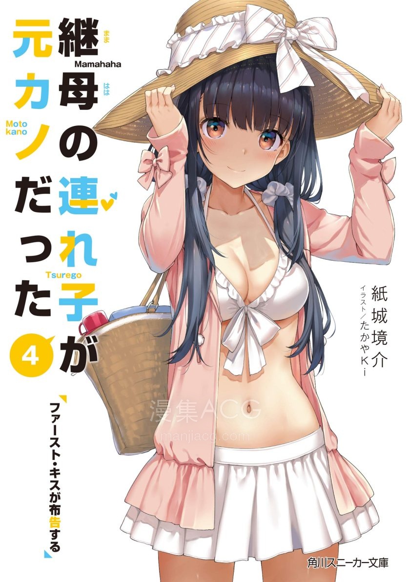 【轻小说】《继母的拖油瓶是我的前女友》1-13卷 EPUB 夸克网盘下载