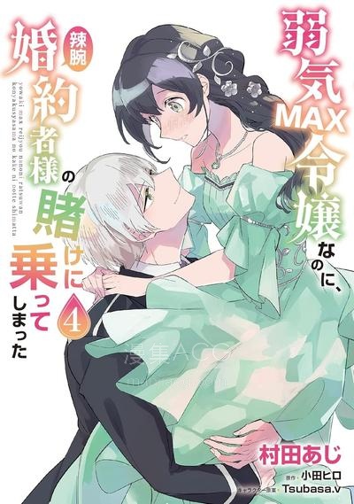 【漫画】【连载中】《弱气MAX的大小姐、居然接受了铁腕未婚夫的赌约》1-23话 JPG/PDF 夸克网盘下载