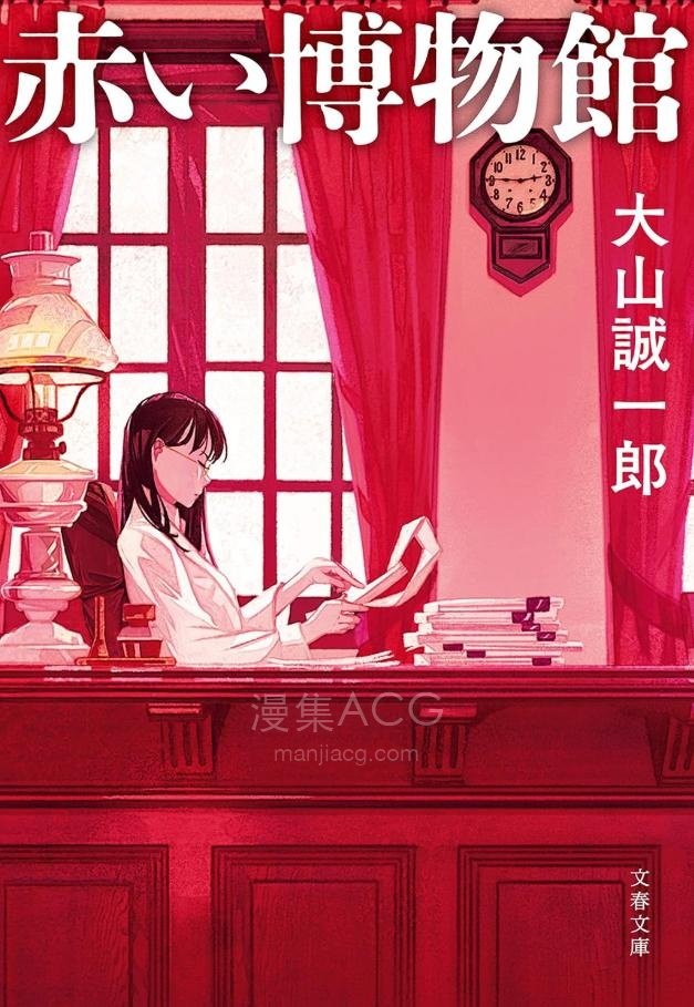 【轻小说】【完结】《赤色博物馆》全一卷 EPUB 百度网盘下载