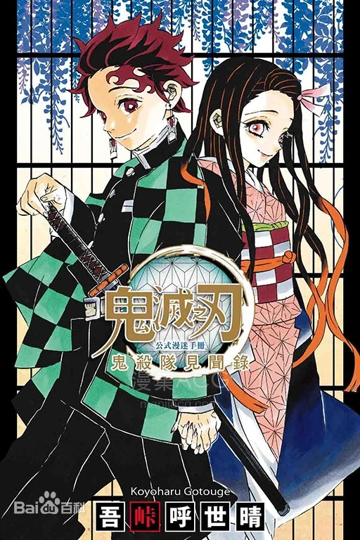 【漫画】【完结】《鬼灭之刃公式漫迷手册：鬼杀队见闻录》1-2册 EPUB网盘下载