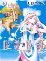 【漫画】【完结】《水星领航员首部曲》1-2话 PDF 夸克下载