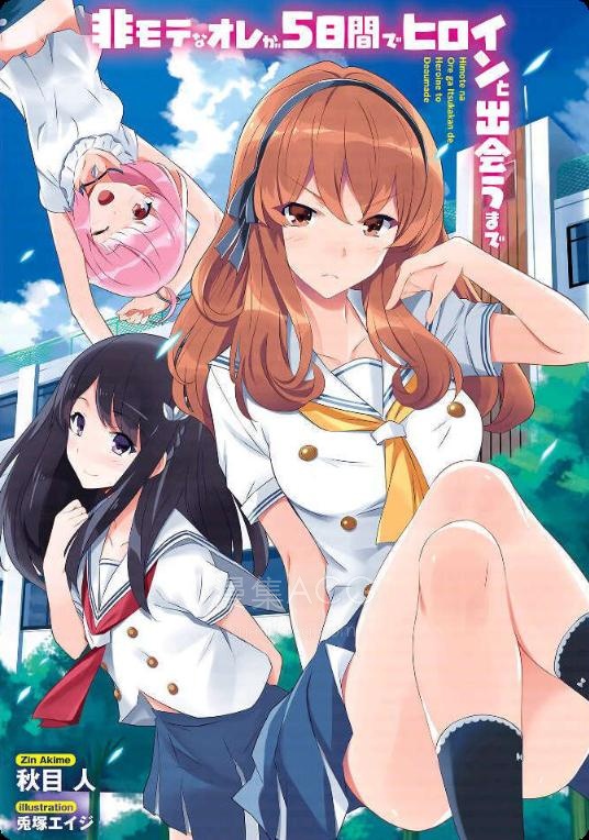 【轻小说】《不受欢迎的我在5天内直到与女主角相遇为止》第一卷 EPUB 夸克网盘下载