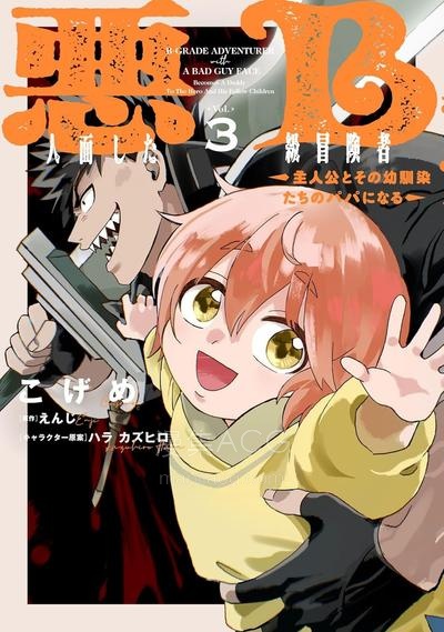 【漫画】【连载中】《恶人脸B级冒险者，成为主人公与其发小们的爸爸》1-16话 +番外JPG/PDF 夸克网盘下载