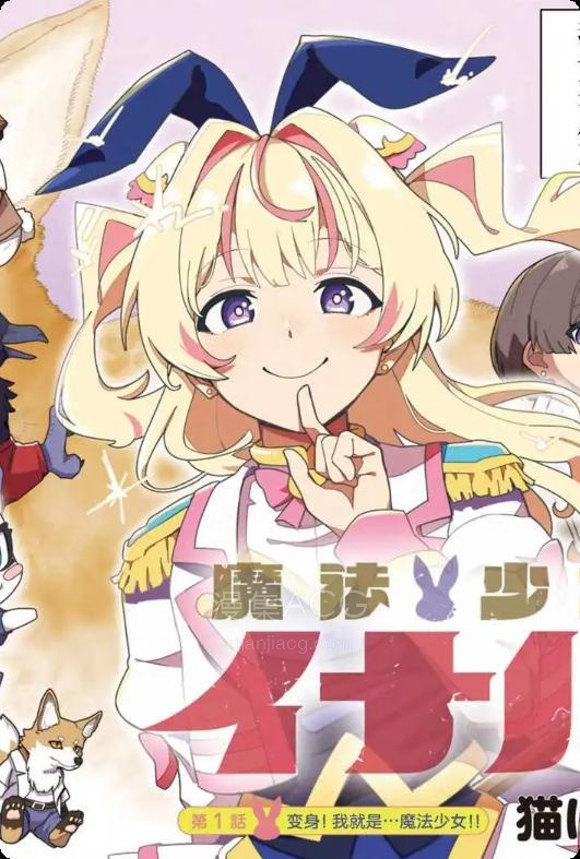 【漫画】【连载中】《魔法少女伊奈叶》1-6.2话 PDF 百度网盘下载