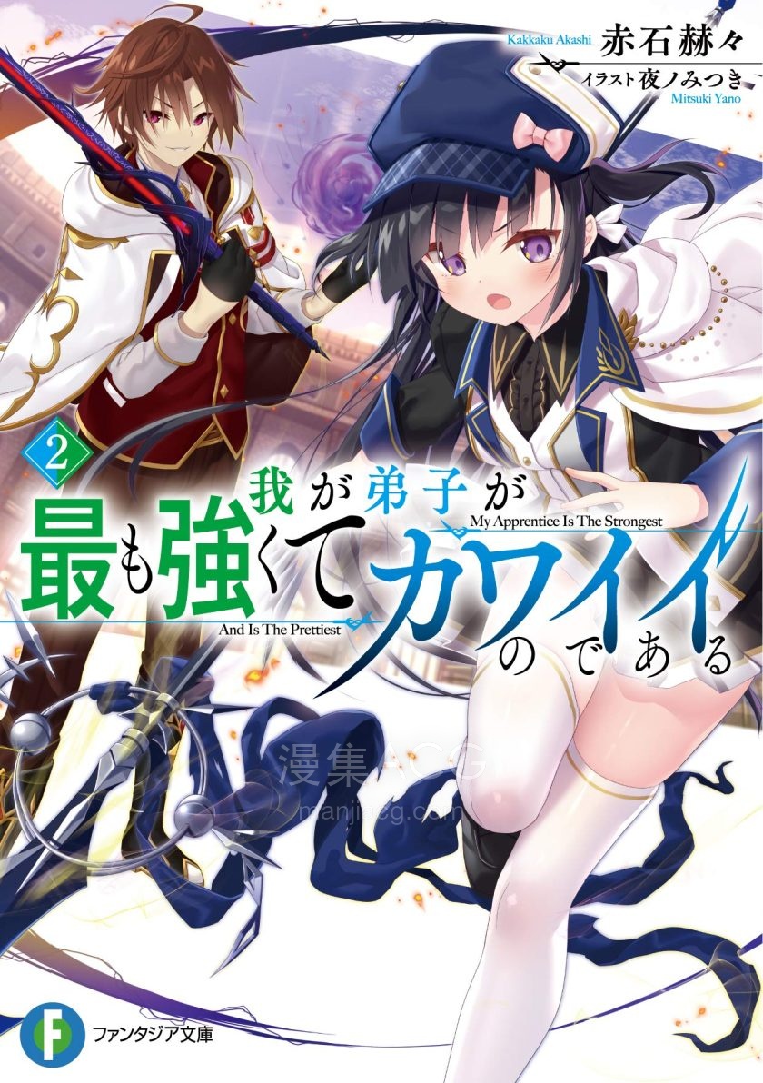 【轻小说】【连载中】《我的弟子最强最可爱》1-2卷 EPUB 夸克网盘下载