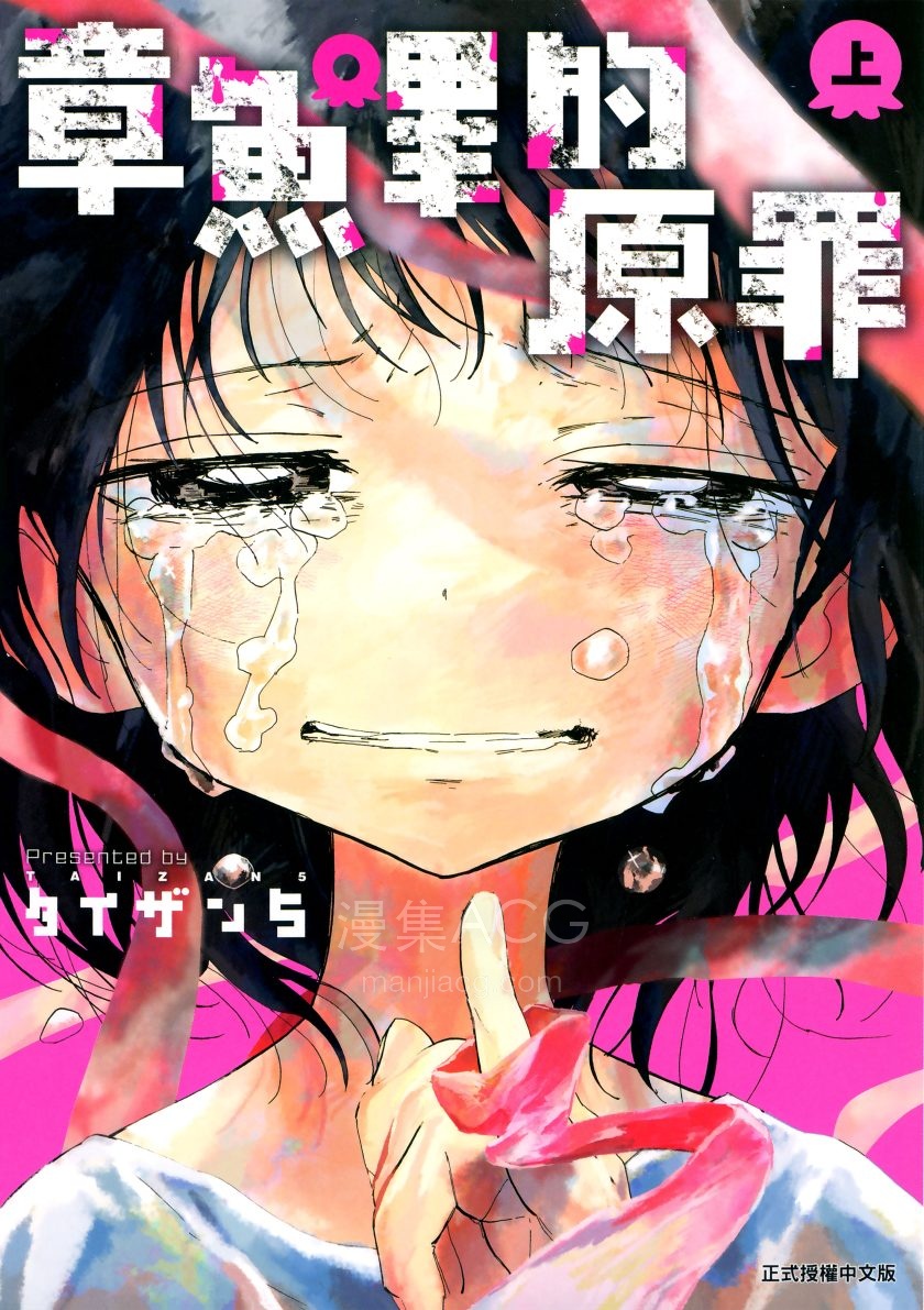 【漫画】【完结】《章鱼哔的原罪》1-2 卷 JPG 夸克网盘下载