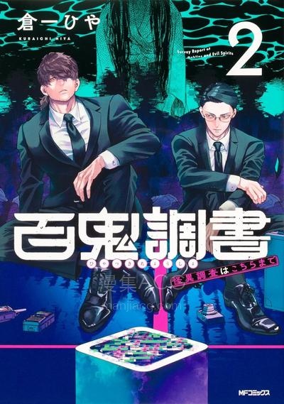【漫画】【连载中】《百鬼档案 鬼怪调查请洽此处》1-2卷 PDF夸克/百度/迅雷 网盘下载