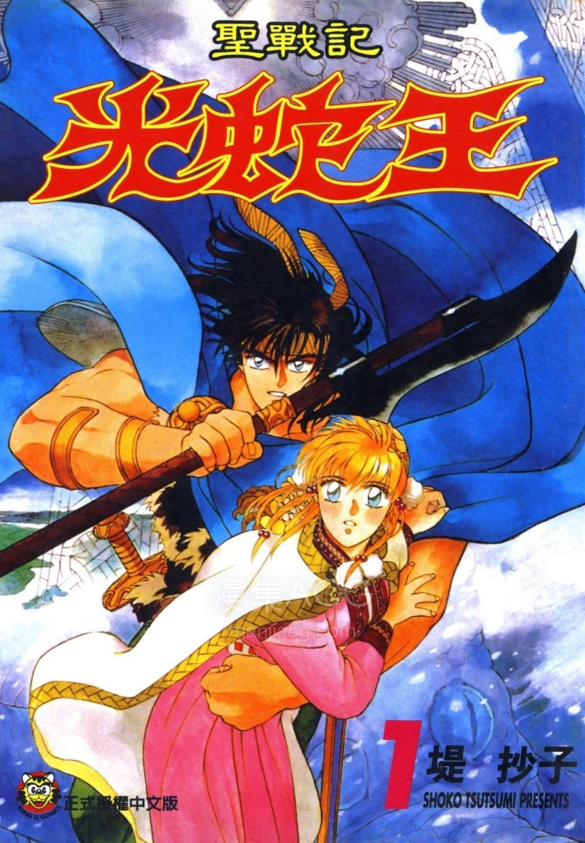【漫画】【完结】《圣战记光蛇王》2部共20卷 PDF 夸克网盘下载