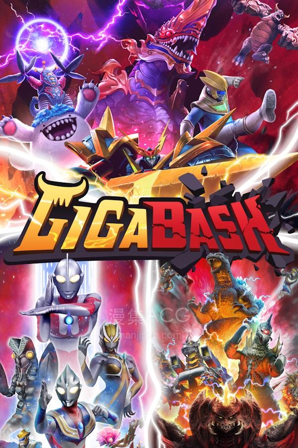 【PC】《巨击大乱斗》GigaBash v1.7.2+DLC 官方简体中文 夸克网盘下载