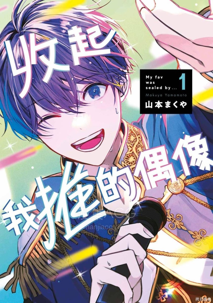 【漫画】【连载中】《收起我推的偶像》1-2卷 PDF 夸克/百度网盘下载