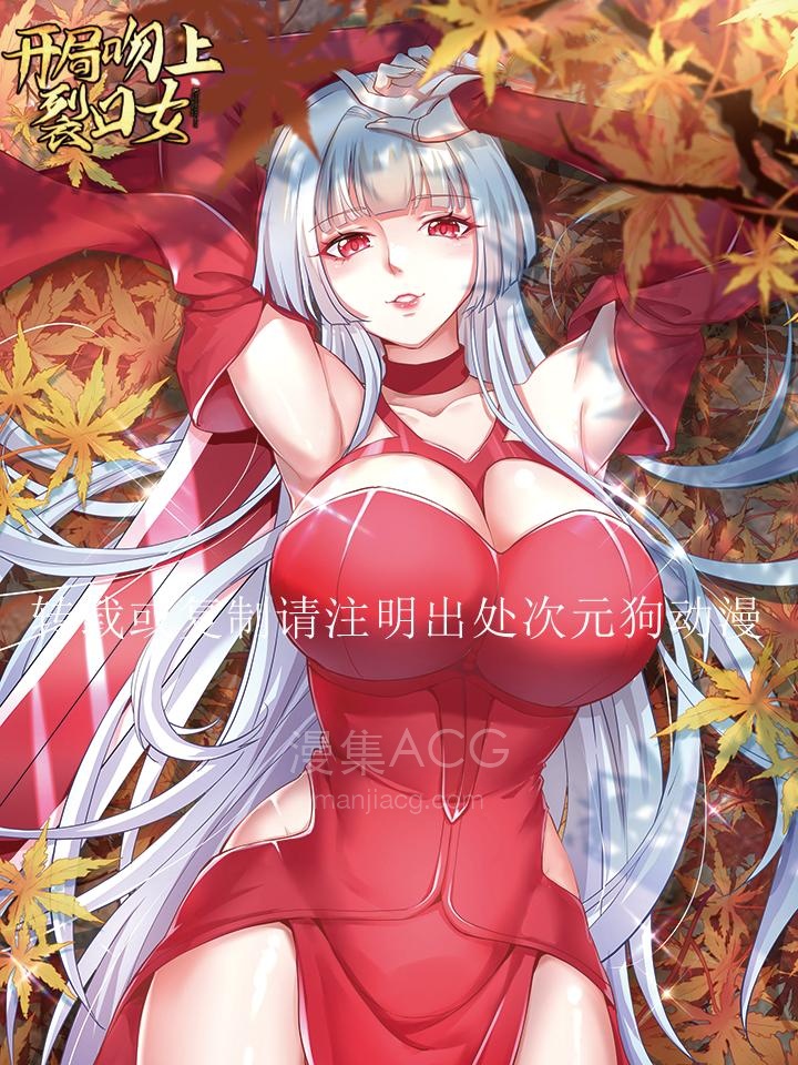 开局吻上裂口女_145375