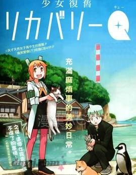【漫画】【完结】《少女复旧recoveryQ》全1话 PDF 夸克下载