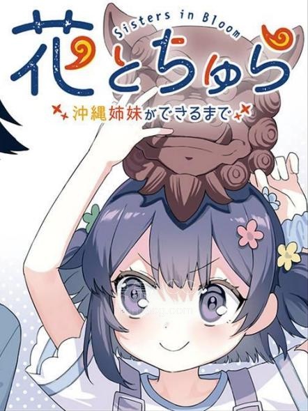 【漫画】【连载中】《花与可爱的她～直到成为冲绳姐妹～》1-3话 PDF夸克/百度/迅雷 网盘下载