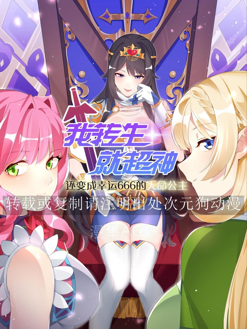 我转生就超神，还变成幸运666的天命公主_796003