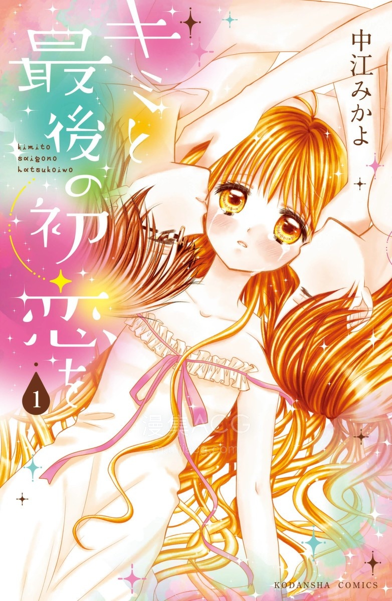 【漫画】【完结】《和你最后的初恋》1-3卷 JPG 夸克网盘下载
