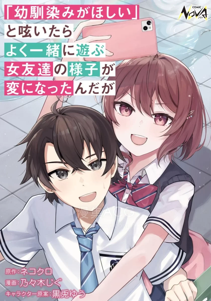 【漫画】【连载中】《发牢骚道「想要个青梅竹马」后，经常一起玩的女性朋友变得好怪》1-6话 PDF 夸克网盘下载
